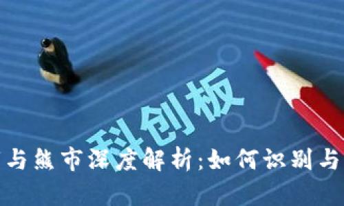 加密货币牛市与熊市深度解析：如何识别与应对市场波动