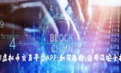 SPU虚拟币交易平台APP：如何选择、使用及安全指