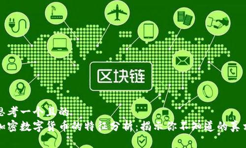 思考一个且的  
加密数字货币的特征分析：揭示你不知道的真相