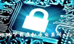 如何安全高效地下载虚拟币交易所app下载安卓版