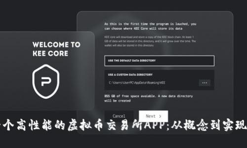 如何搭建一个高性能的虚拟币交易所APP：从概念到实现的完整指南