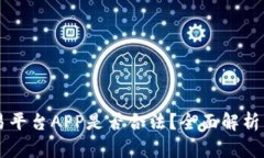 虚拟币交易平台APP是否合法？全面解析与风险指