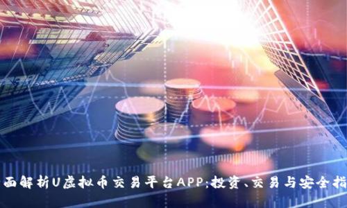 全面解析U虚拟币交易平台APP：投资、交易与安全指南