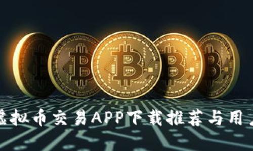 最佳虚拟币交易APP下载推荐与用户指南