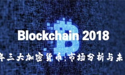 2022年三大加密货币：市场分析与未来趋势