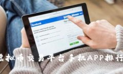 2023年最佳虚拟币交易平台手机APP排行榜与深度分