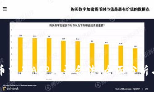 虚拟币交易APP是否合法？全面分析与解读