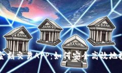 全面解析金刻交易APP：如何安全高效地投资虚拟