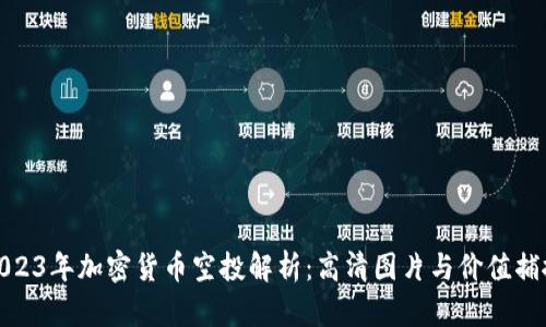 2023年加密货币空投解析：高清图片与价值捕捉