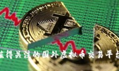 2023年值得关注的国外虚拟币交易平台APP排行