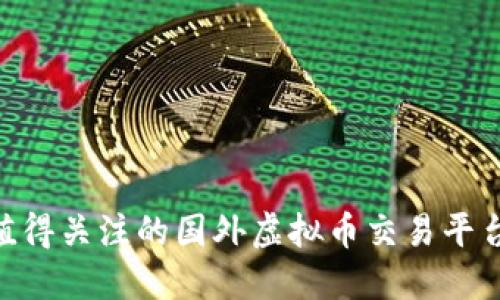 2023年值得关注的国外虚拟币交易平台APP排行