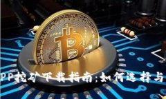 虚拟币交易平台APP挖矿下载指南：如何选择与使