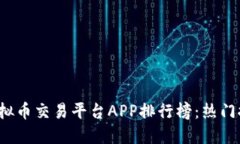 优质2023年中国虚拟币交易平台APP排行榜：热门推