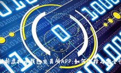 全面解析虚拟币钱包交易所APP：如何选择与安全