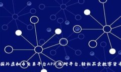 国外虚拟币交易平台APP：选对平台，轻松买卖数