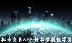 米兰虚拟币交易APP：轻松掌握数字货币投资
