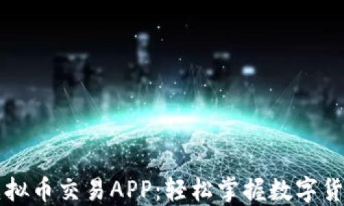 
米兰虚拟币交易APP：轻松掌握数字货币投资