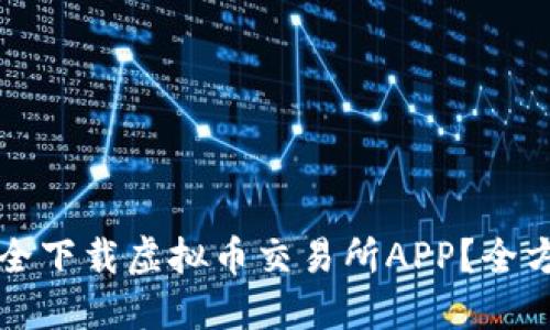如何安全下载虚拟币交易所APP？全方位指南