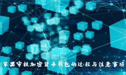 苹果审核加密货币钱包的过程与注意事项