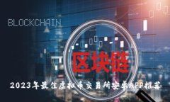 2023年最佳虚拟币交易所安卓APP推荐