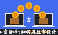 Adex加密货币：如何在数字经济中获胜