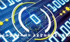 美元加密货币的回归：未来金融的可能性与挑战