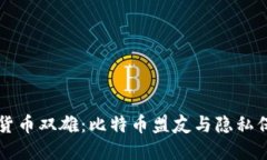 匿名加密货币双雄：比特币盟友与隐私保护的未