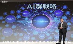 2023年中文虚拟币交易平台APP排行分析