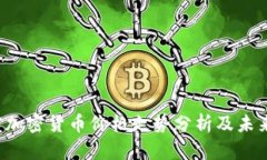 2023年度加密货币价格走势分析及未来趋势展望
