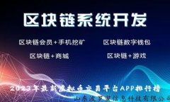 2023年最新虚拟币交易平台APP排行榜