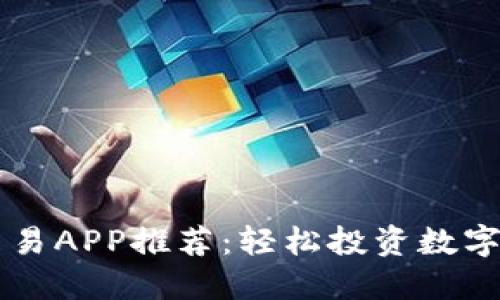 最佳EB虚拟币交易APP推荐：轻松投资数字货币的必备工具