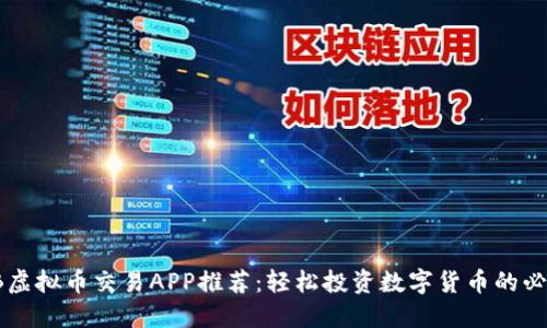 最佳EB虚拟币交易APP推荐：轻松投资数字货币的必备工具