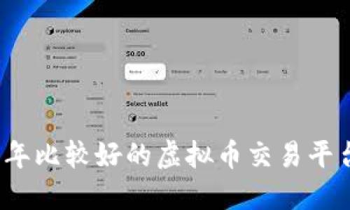 2023年比较好的虚拟币交易平台推荐