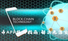 交易虚拟币APP操作指南：解决无法交易的困惑