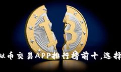 2023年国内虚拟币交易APP排行榜前十，选择最适合