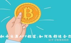 最佳虚拟币交易APP推荐：如何选择适合你的平台