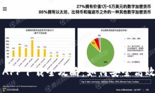 虚拟币交易平台APP下载全攻略：如何安全高效地获取最新应用