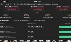 探索加密货币OTC平台：为交易者提供灵活、安全