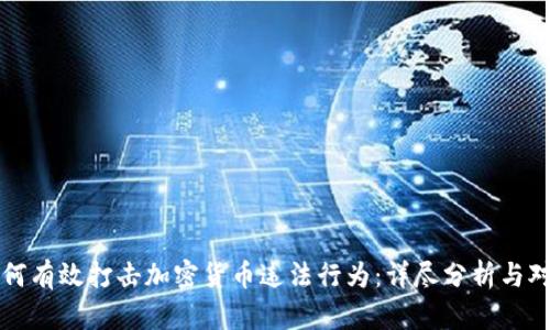如何有效打击加密货币违法行为：详尽分析与对策