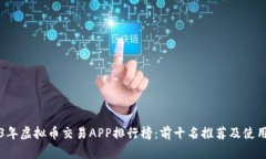 2023年虚拟币交易APP排行榜：前十名推荐及使用指
