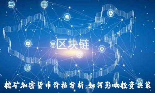   
挖矿加密货币价格分析：如何影响投资决策