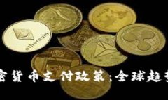 深入了解加密货币支付政策：全球趋势及法律框