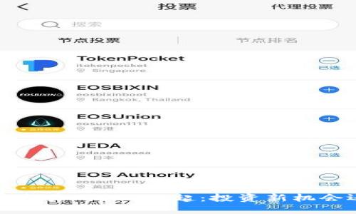 2023年虚拟币交易APP的兴起：投资新机会还是风险陷阱？