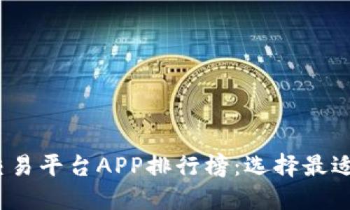 2023年虚拟币交易平台APP排行榜：选择最适合你的投资工具