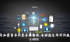 2023年加密货币种类全面解析：全球超过两万种数