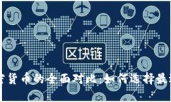 法定货币与加密货币的全面对比：如何选择最适