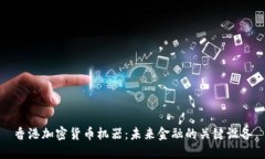 香港加密货币机器：未来金融的关键设备