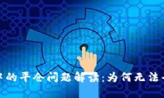 加密货币交易中的平仓问题解读：为何无法平仓