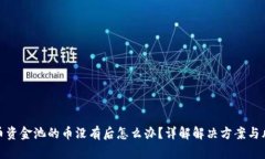 加密货币资金池的币没有后怎么办？详解解决方