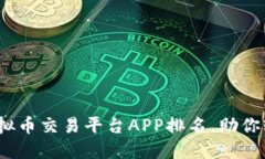 : 2023年最佳虚拟币交易平台APP排名，助你轻松投